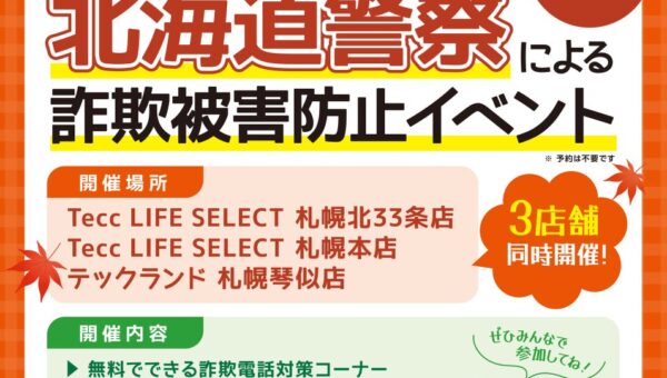 北海道警察による「詐欺被害防止イベント」を開催