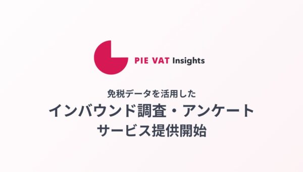 世界300万ユーザー突破の免税アプリ「PIE VAT」、免税購買データを基盤に訪日客アンケート・リサーチ「PIE VAT Insights」を提供開始