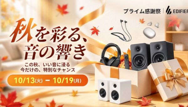 EDIFIER JAPAN、Amazon「プライム感謝祭」で人気オーディオ製品を最大約50％OFF！「Comfo Bass Pro」「M90」など注目モデルが特別価格に