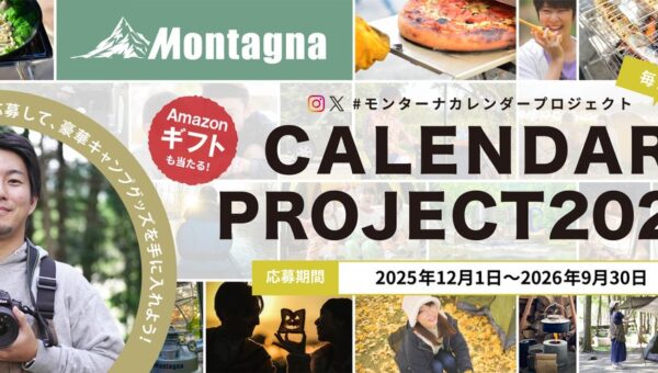 【キャンペーン】累計応募3,900件！あなたの写真がカレンダーに!?「#モンターナカレンダープロジェクト 2027」結果発表