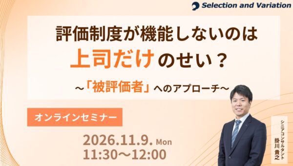 評価制度が機能しないのは上司だけのせい？ ～被評価者へのアプローチ～