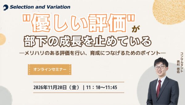 “優しい評価”が、部下の成長を止めている ―メリハリのある評価を行い、育成につなげるためのポイント―