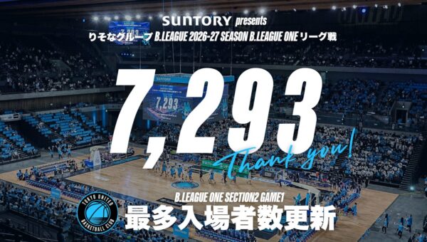 【 記録達成 】東京ユナイテッドBCが第2節 GAME1でB.LEAGUE ONE 最多入場者数を更新！