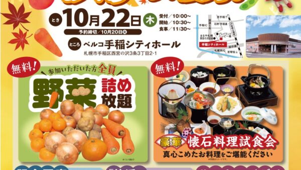 10月22日ベルコ手稲シティホール 野菜詰め放題や終活セミナーを楽しめる「秋の大収穫祭」を開催
