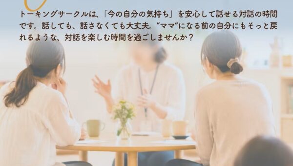 親子で参加できる対話の時間「心理士ゆみさんのトーキングサークル」イベント開催