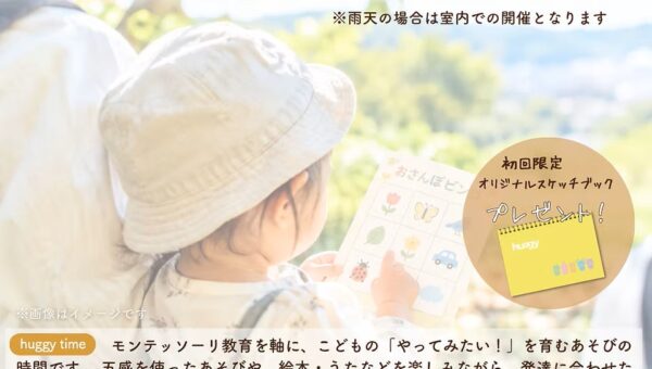 親子で触れる自然あそび「huggy time～おさんぽをたのしもう～」開催のお知らせ