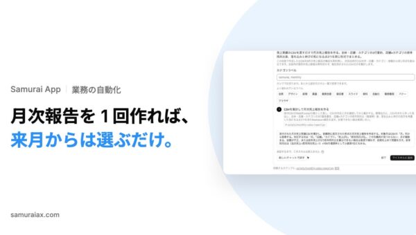 SamuraiAX、会話でうまくいった業務の手順を「スキル」として残し、翌月からは選ぶだけで同じ形に仕上げられる機能を提供