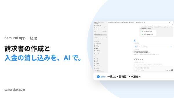 SamuraiAX、業務AIエージェントOS「Samurai App」の経理エージェントで、記載事項を確かめた請求書の作成と、入金の消し込み候補の作成を提供