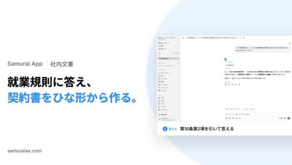 SamuraiAX、業務AIエージェントOS「Samurai App」で、社内規程への質問に条文を引いて答え、契約書のひな形に相手先の情報を差し込む使い方を提供