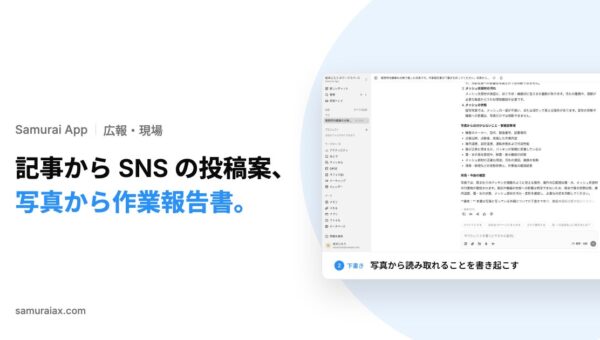 SamuraiAX、業務AIエージェントOS「Samurai App」で、記事からSNSの投稿案を作り、現場の写真から作業報告書を下書きする使い方を提供
