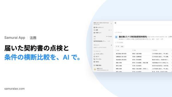 SamuraiAX、業務AIエージェントOS「Samurai App」で、届いた契約書の論点表と稟議のまとめの作成、契約書を横断した条件の比較を提供