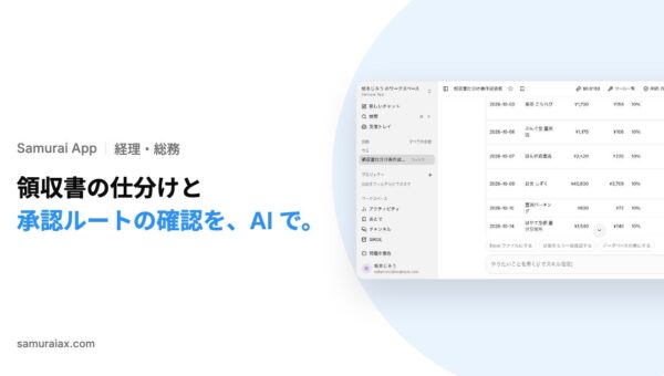 SamuraiAX、業務AIエージェントOS「Samurai App」で、領収書の画像から勘定科目つきの表を作る使い方と、職務権限規程から承認者を答える使い方を提供