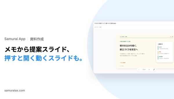 SamuraiAX、業務AIエージェントOS「Samurai App」で、打ち合わせのメモから提案スライドを作る使い方と、押すと内訳が開く動くスライドを作る使い方を提供