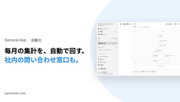 SamuraiAX、業務AIエージェントOS「Samurai App」で、会話で一度やった作業をワークフローにして毎月動かす使い方と、社内の問い合わせ窓口を作る使い方を提供