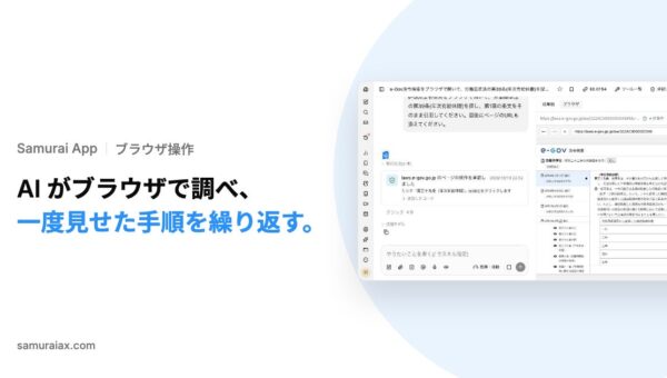 SamuraiAX、業務AIエージェントOS「Samurai App」で、AIがブラウザを操作して調べものを進める使い方と、一度の操作の録画から次回以降のスキルを作る使い方を提供
