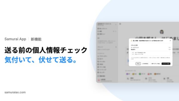 SamuraiAX、業務AIエージェントOS「Samurai App」で、AIへ送る前にファイルや文章の個人情報・秘密情報に気付き、伏せて送れる機能を提供