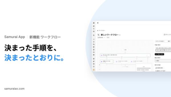 SamuraiAX、業務AIエージェントOS「Samurai App」で、決まった手順を書いた順のとおりに実行する「ワークフロー」を、チャットで頼んで作れる機能を提供