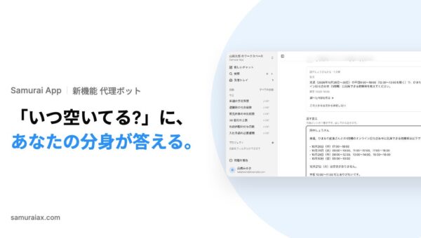 SamuraiAX、業務AIエージェントOS「Samurai App」で、社員一人ひとりの「代理ボット」が同僚からの質問に答えの下書きを作り、本人が確かめて返せる機能を提供