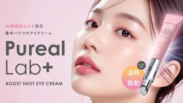 『Pureal Lab+（ピュレア ラボプラス）』から塗るだけで終わらない。温熱×振動でアプローチ、新発想の目元ケア「ブーストショットアイクリーム」が新発売