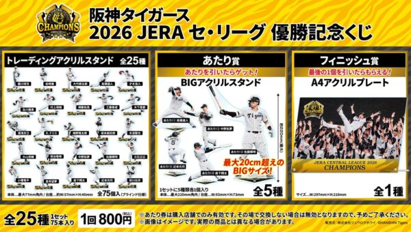「阪神タイガース 2026 JERA セ・リーグ優勝記念くじ」発売決定のお知らせ