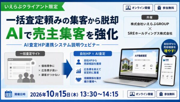 【いえらぶ×SRE共催】脱・一括査定依存！高騰する媒介獲得コストを抑え、自社HPで良質な売却反響を獲得する新手法