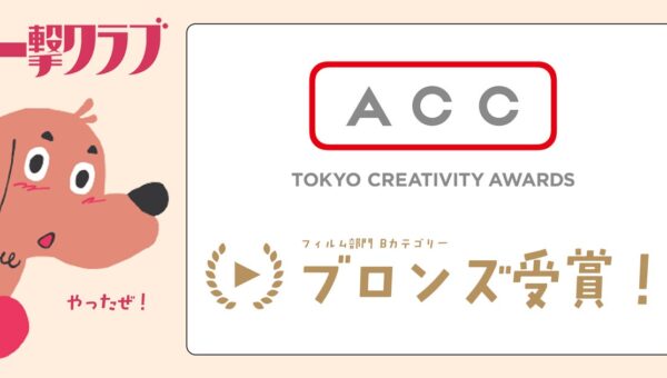 実写とAIの融合ークリエイティブ・スタジオ「一撃クラブ」の作品が、国内最高峰「ACCアワード」でブロンズ受賞！