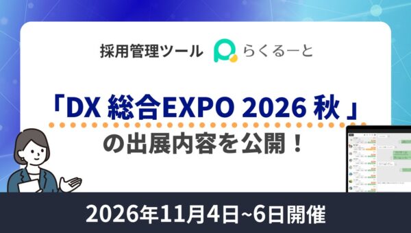 LINE採用管理ツール「らくるーと」、11月開催「DX 総合EXPO 2026 秋 東京」の出展内容を公開