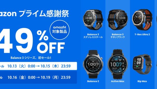 Amazfit、「プライム感謝祭」に参加!最新のHYROXモードを搭載した「Balance 3」が初のセール対象に。ドラマ『俺たちの箱根駅伝』で使用のモデルも対象、最大約49%OFFの特別価格に