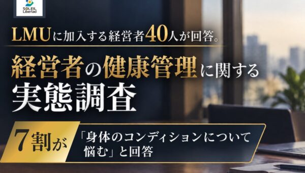 【経営者に関する実態調査】身体のコンディションが仕事に影響？