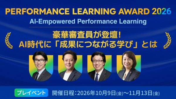 【Performance Learning Award 2026 プレウェビナー】豪華審査員が登壇！AI時代に「成果につながる学び」とは