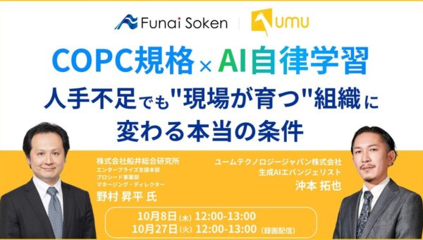 【船井総研 × UMU共催セミナー】COPC規格 × AI自律学習｜人手不足でも“現場が育つ”組織に変わる本当の条件