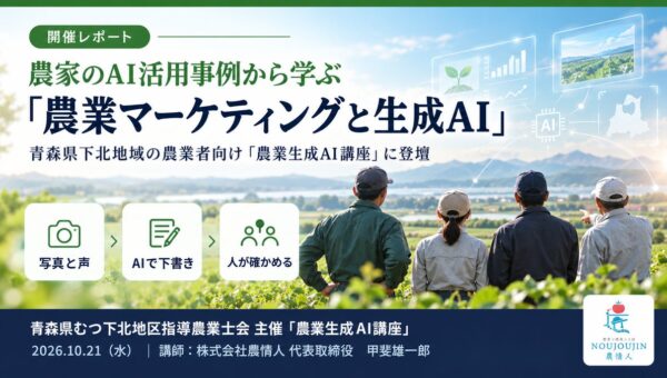 農家のAI活用事例から学ぶ「農業マーケティングと生成AI」。
