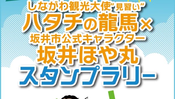 品川区、「ハタチの龍馬×坂井市公式キャラ 坂井ほや丸 スタンプラリー」開催