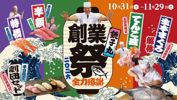 劇団員より『ありがとう』を込めて 全力感謝！！「銚子丸 創業祭」を開催！