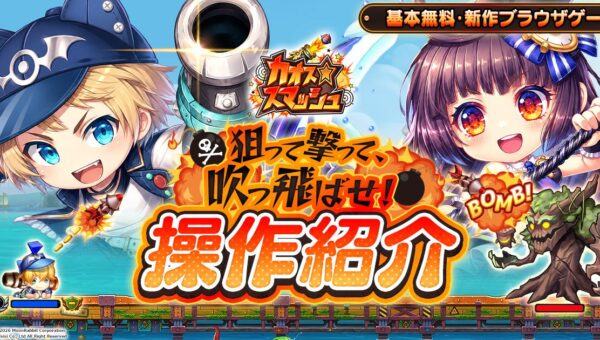 角度とパワーで狙い撃つ！新作ブラウザゲーム『カオス★スマッシュ』基本操作を公開