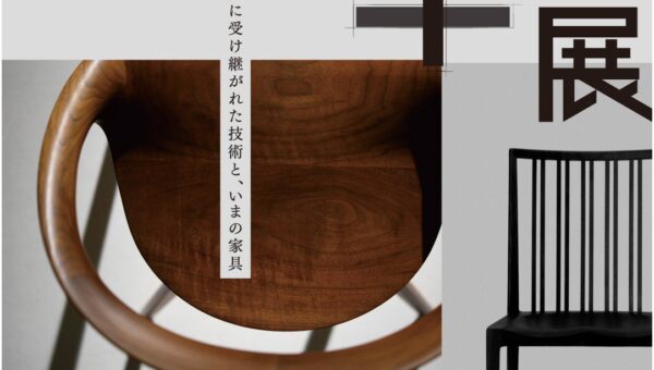 起立木工の歴代の椅子や貴重な試作品が一堂に。静岡の家具の歴史と伝統技法、現代ものづくりの融合を紐解く「WAZA+展」11月5日（木）から開催決定。