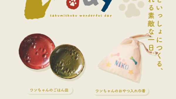 【駿府の工房 匠宿】11月1日（日）限定！愛犬と参加できる特別イベント「１だふるday」を開催～普段はできない愛犬の肉球皿づくりやステンシル巾着体験で、大切な絆を形に～