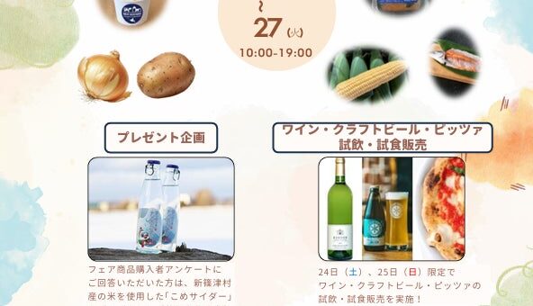 【北海道・石狩振興局】北海道の振興局フェアとしては初！！ 北海道どさんこプラザ四日市店で、北の豊潤の秋を届ける「いしかりフェア」開催！
