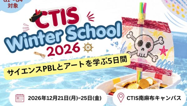 【12/21(月)-25(金)開催】IB認定校キャピタル東京インターナショナルスクールが小学生向けウィンタースクール参加者を募集開始。テーマはサイエンスPBL「お宝を運べ！海賊王レース」！
