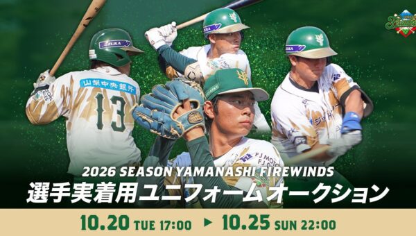 スポオクにて、山梨ファイアーウィンズがユニフォームオークションを開催