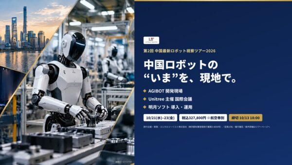 ユニカルツーリスト、「第2回 中国最新ロボット視察ツアー2026」の参加者募集を開始 AGIBOT開発現場・Unitree主催の国際会議・明月ソフト杭州拠点を3日間で視察
