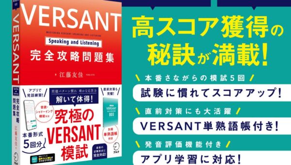 実践重視の英語力テストVERSANT本番形式の模試5回が詰まった問題集！『VERSANT Speaking and Listening 完全攻略問題集』10月22日発売