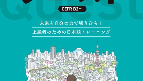 日本語上級者として本当に必要なスキルを身に付ける！『未来を歩く日本語上級教材 クエスト』、10月22日発売