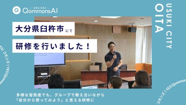 QommonsAI活用研修を大分県臼杵市（うすきし）で実施 – 多様な習熟度でも、グループで教え合いながら「自分から使ってみよう」へ