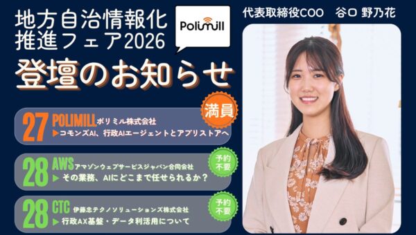 Polimill代表取締役COO谷口、地方自治情報化推進フェア2026で3会場に登壇｜要予約のベンダープレゼンテーションは満席、AWS・CTCブースにて講演開催のお知らせ