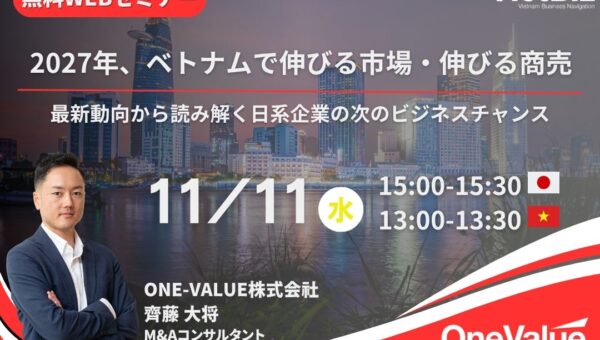 【無料ウェビナー】2027年ベトナム成長市場、次のビジネス機会を解説