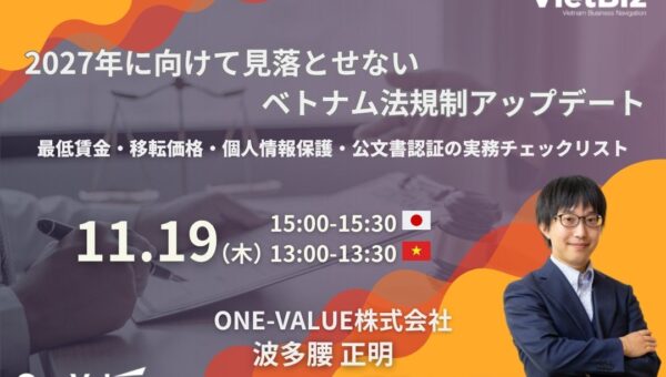 【無料ウェビナー】2027年に向けたベトナム法規制・労務アップデートを解説