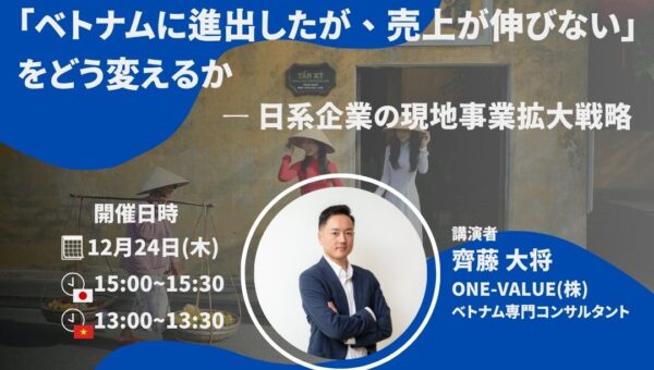 【無料ウェビナー】ベトナム進出後の売上停滞を打開する事業拡大戦略