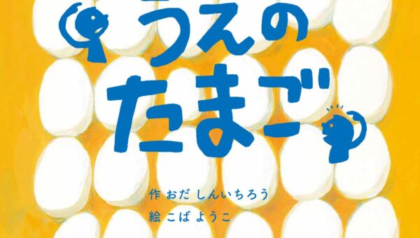 【新刊情報】第1回YOMO絵本テキスト大賞の大賞受賞作品『あたまのうえのたまご』10月16日発売！