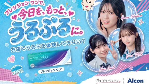 日本アルコン、ABEMA恋愛リアリティーショー『今日、好きになりました。』とのタイアップ企画「プレシジョンワンで、今日を、もっと、うるぷるに。」を発表